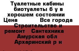 Туалетные кабины, биотуалеты б/у в хорошем состоянии › Цена ­ 7 000 - Все города Строительство и ремонт » Сантехника   . Амурская обл.,Архаринский р-н